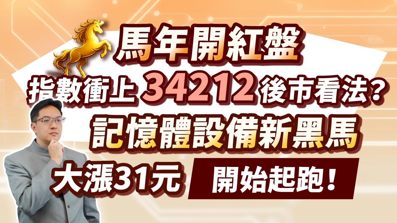 高憲容【操盤高手】最高法院判決川普關稅違法，全球大利多？馬年開紅盤，指數衝上34212後市看法？記憶體設備新黑馬大漲31元，開始起跑！20260223