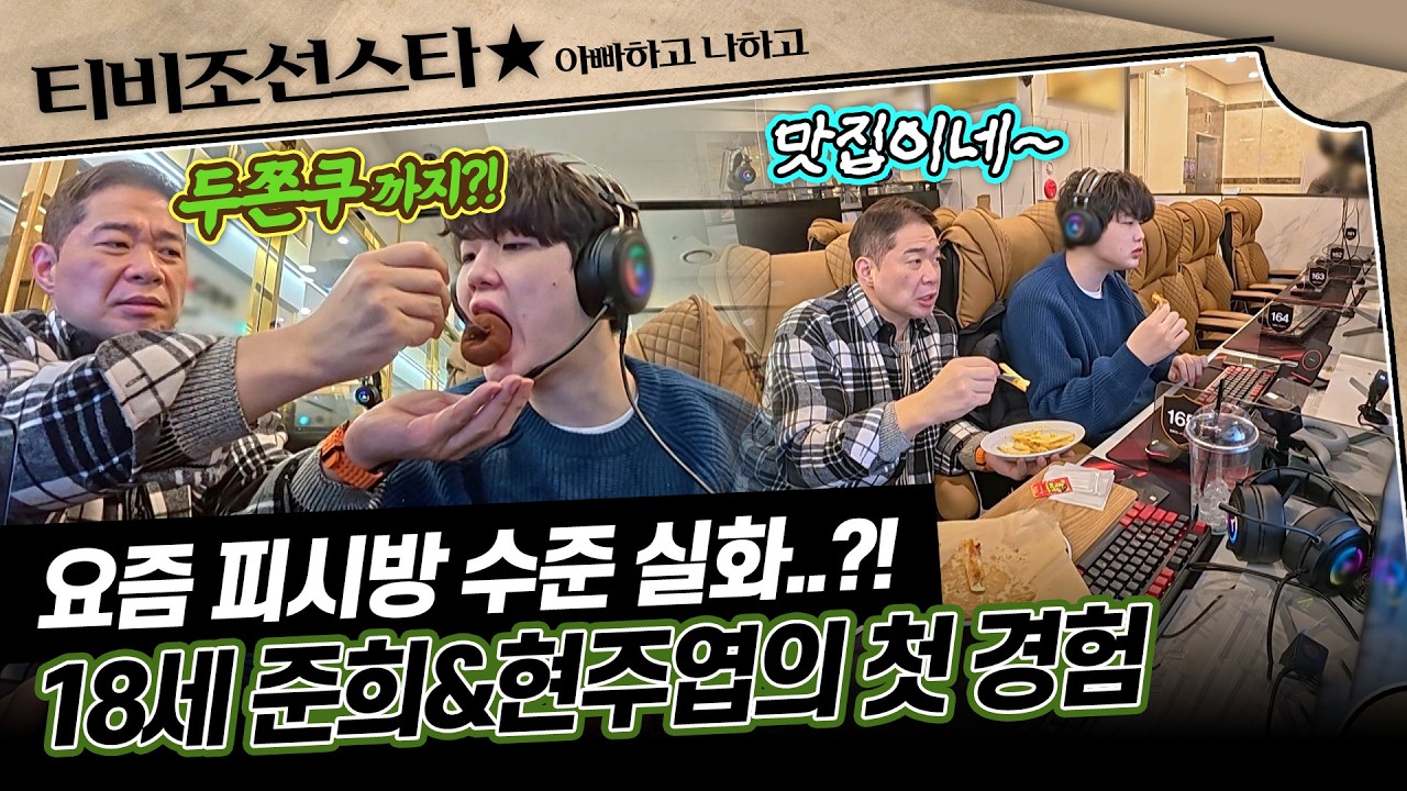 [#아빠하고나하고] 옛날이랑 차원이 다른😲 현주엽 부자의 인생 첫 PC방 경험기🤩 #TVCHOSUNSTAR (TV CHOSUN 260304 방송)