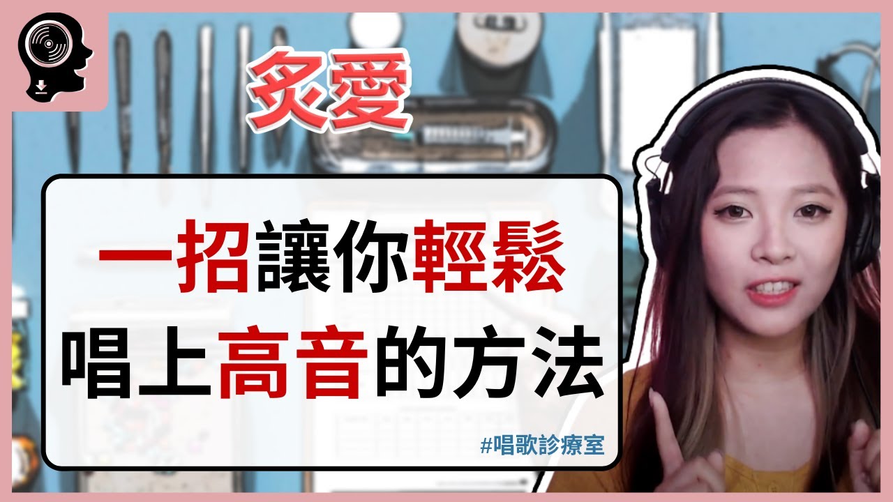 唱歌技巧：學唱歌 - 一招可以讓你快速輕鬆唱高音的方法！｜ 簡單歌唱 singple ＃178｜唱歌診療室
