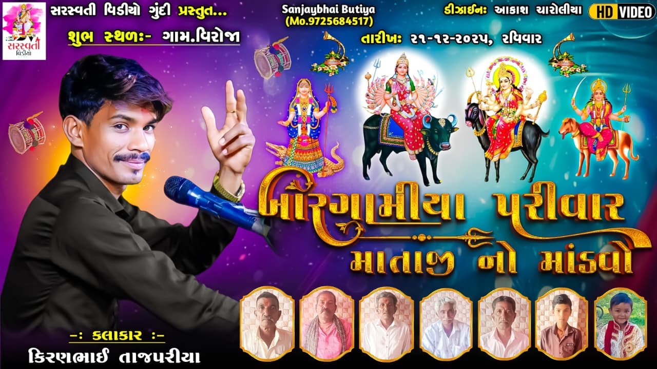 🔴 Live : બારગામીયા પરિવાર નો માંડવો || ગામ વિરોજા || કલાકાર કિરણ તાજપરિયા || Saraswati Video Gundi