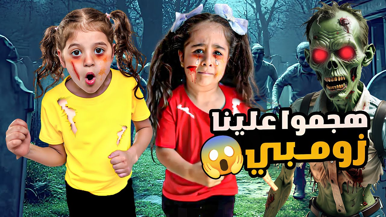 الزومبي هجم ع مدينتنا وعض دادي / عشنا اصعب يوم 😱