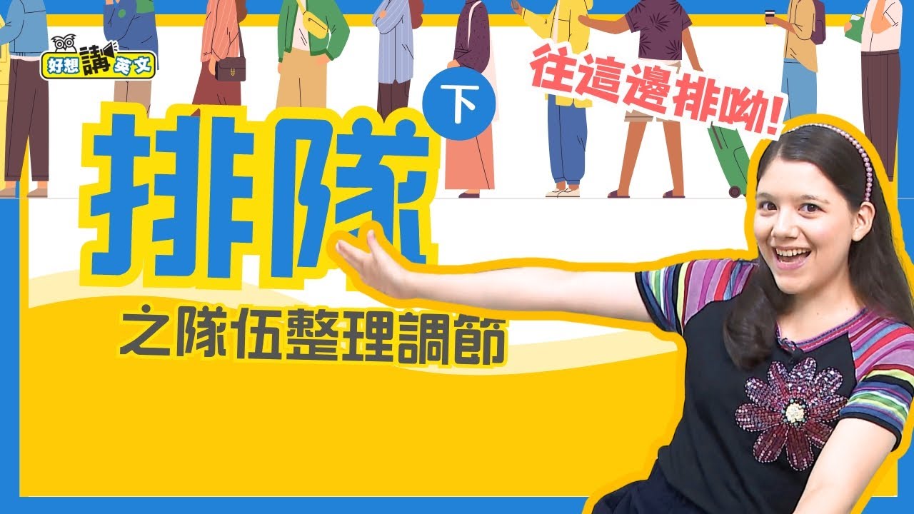 好好排隊，快快進場 | Line up(2) | 好想講英文