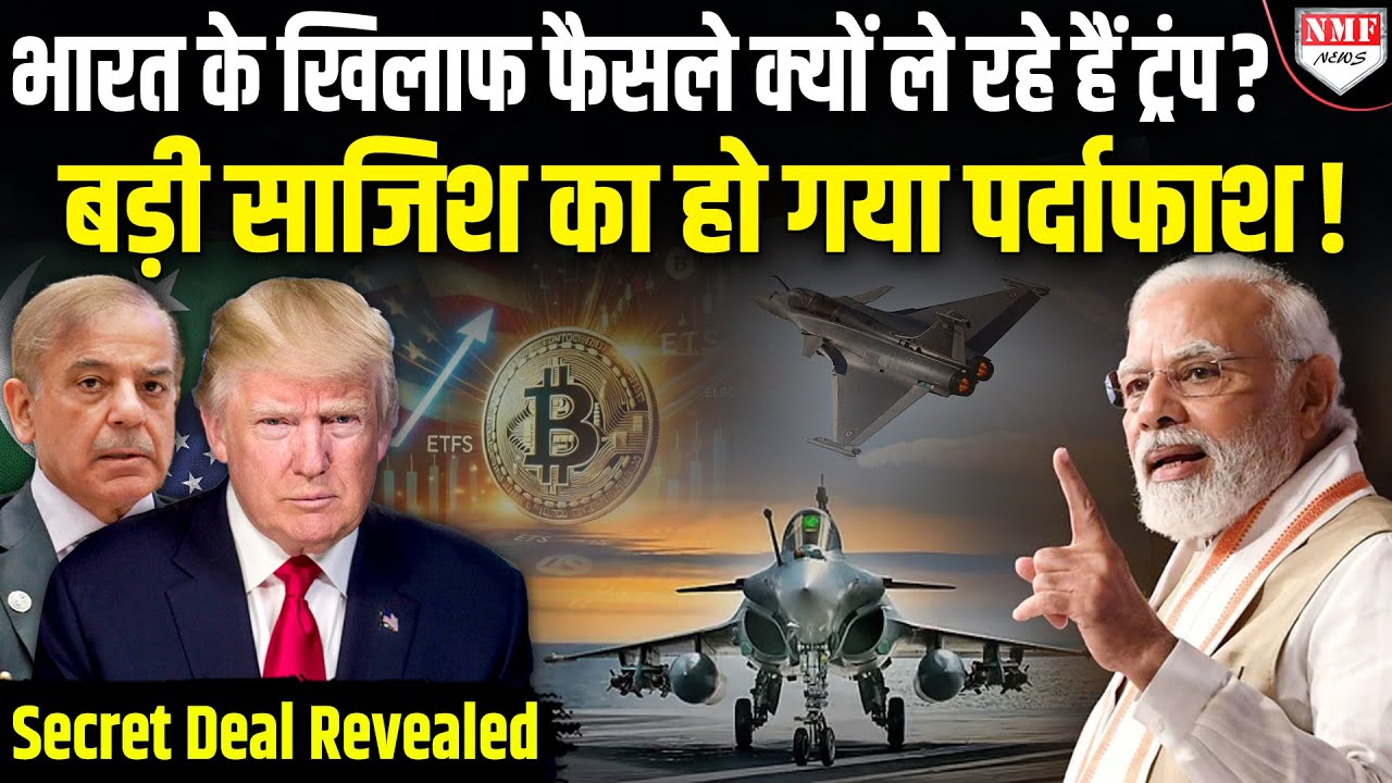 यूं ही नहीं India के खिलाफ फैसले ले रहे हैं Trump, बड़ी साजिश का पर्दाफाश, सीक्रेट पाकिस्तानी डील