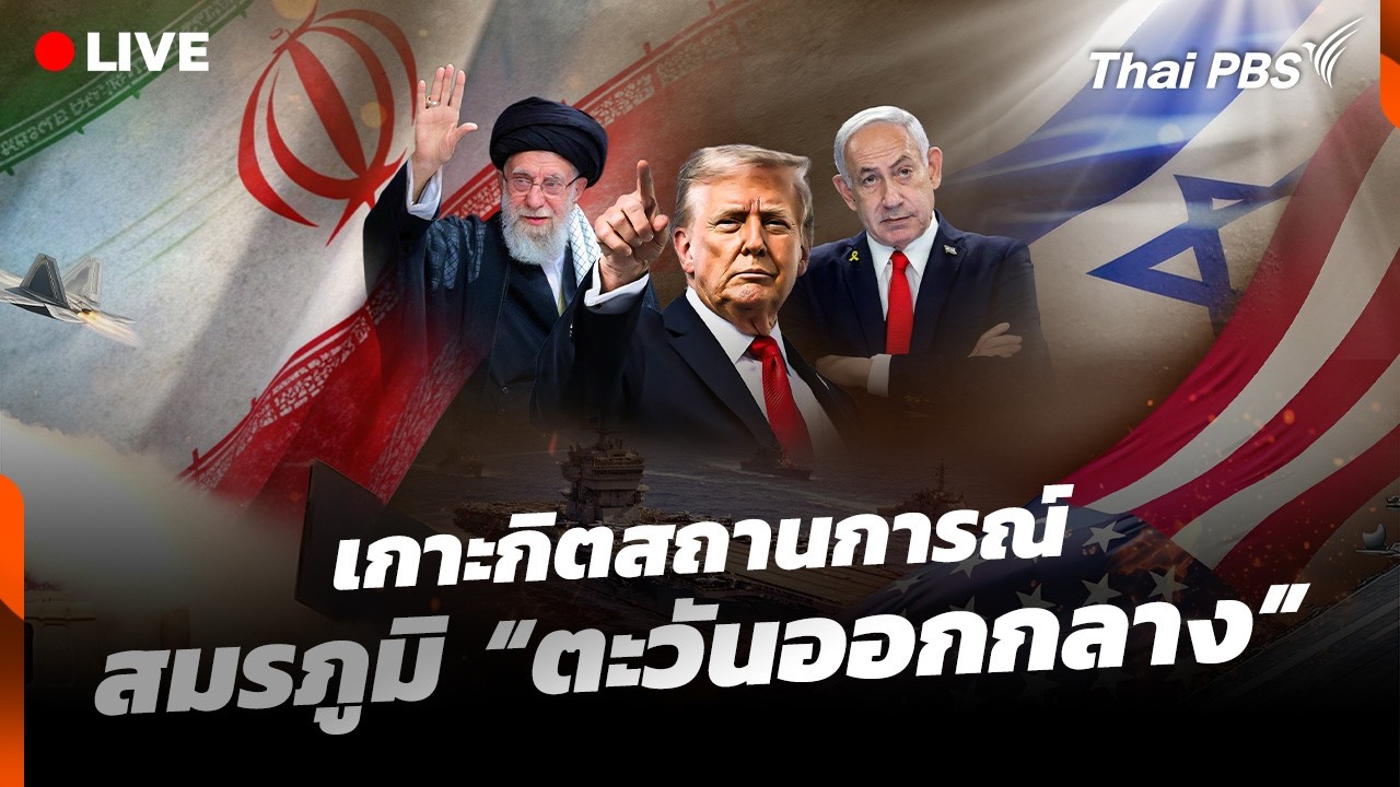 รายการพิเศษ : วิกฤตตะวันออกกลาง | 1 มี.ค. 69