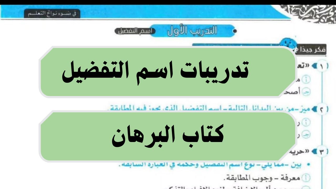 حل تدريبات درس اسم التفضيل من كتاب البرهان للصف الثالث الثانوي2025