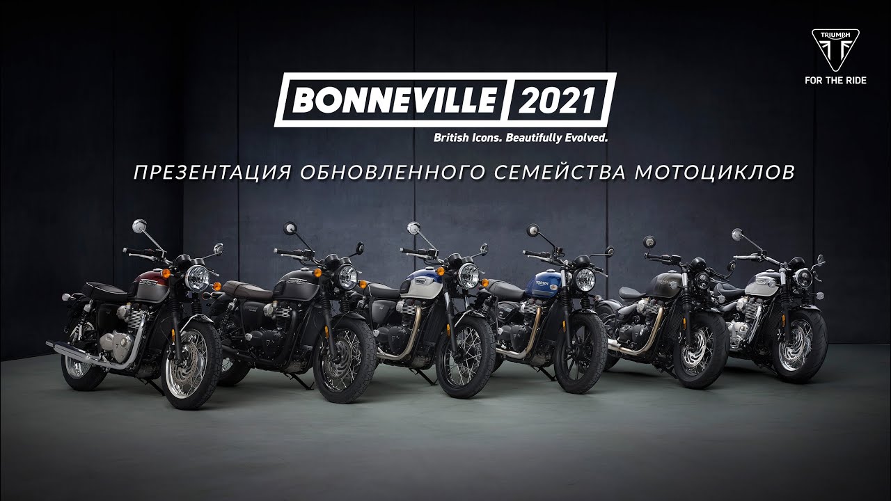 Презентация обновленного семейства мотоциклов Triumph Bonneville 2021 года.