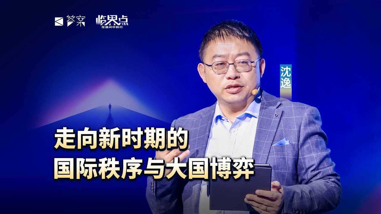 【2026答案秀·思想者春晚】沈逸：当世界秩序被迫倒退200年，中国迎来了历史赋予的“天命时刻”