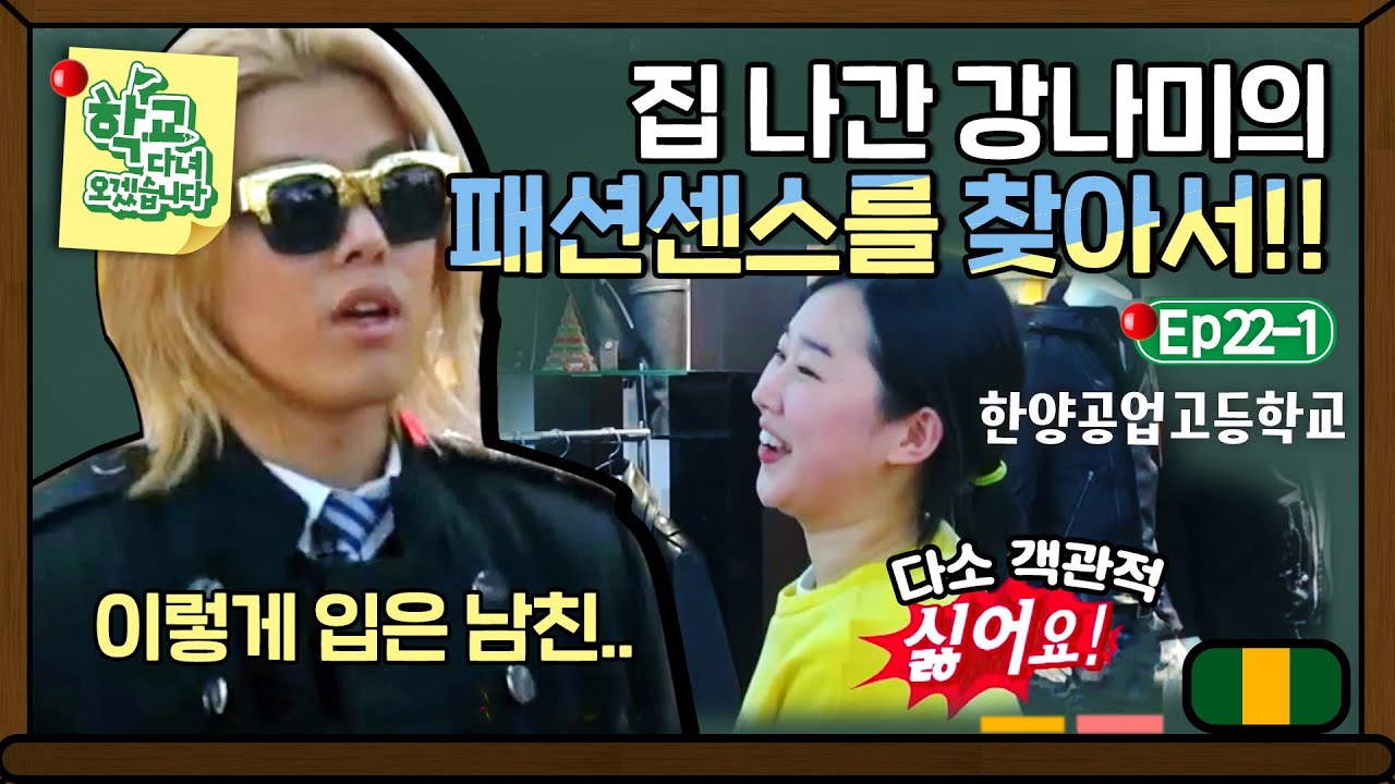 [학교다녀오겠습니다][22-1] ＂이거 딱 형 거다!＂ 주혁x기용 두 모델의 강남 스타일링 대결..! 그 결과는?｜Welcome Back to School