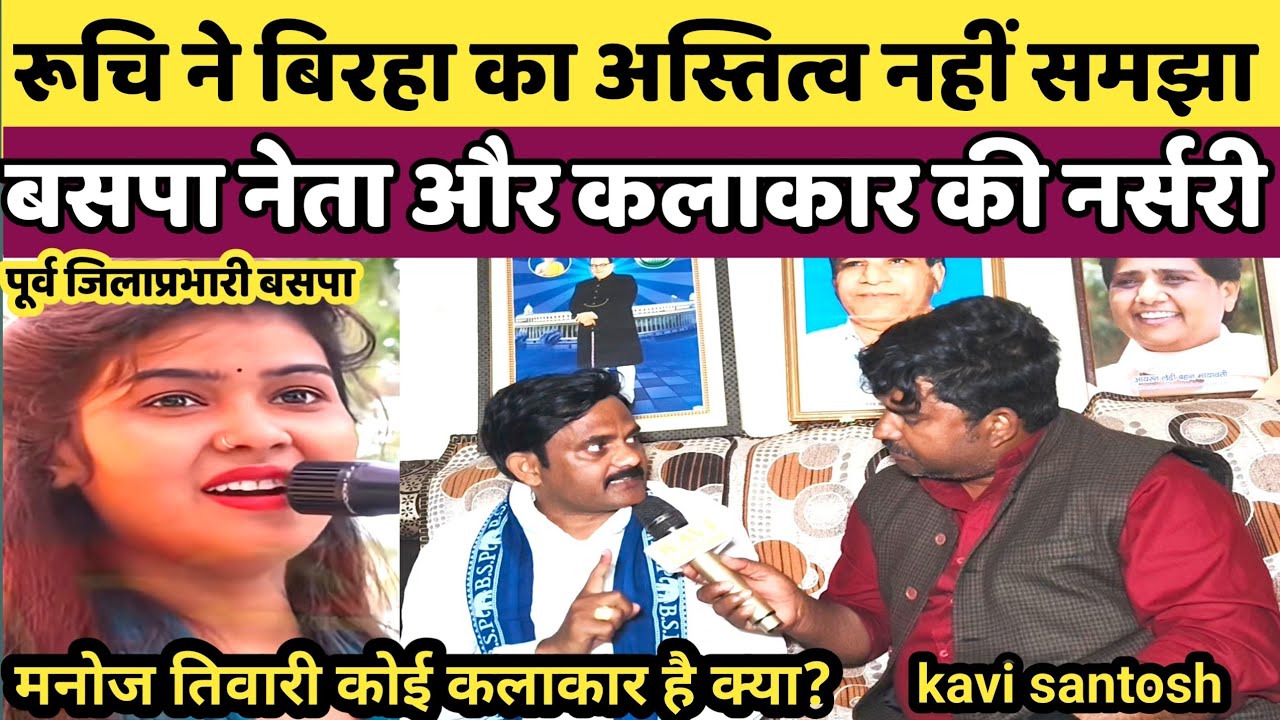 BSP:- बहुजन के लोंगो ने रूचि को किया हाइलाइट, आज बहन जी को दे रही है गालियां || kavi santosh ||