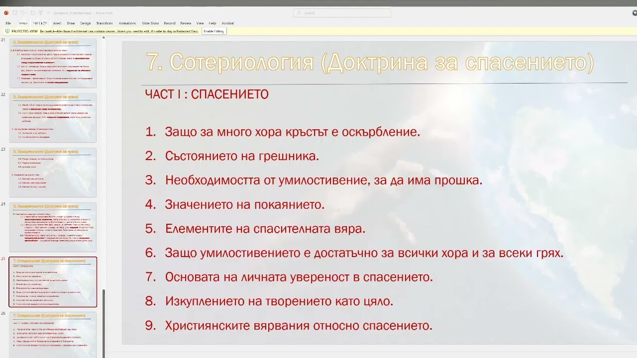 7. Сотериология (Доктрина за спасението)