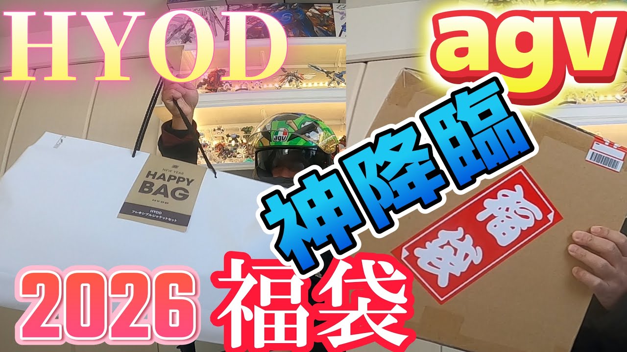 2026年　HYOD福袋　agv福袋　開封！奇跡の神降臨する