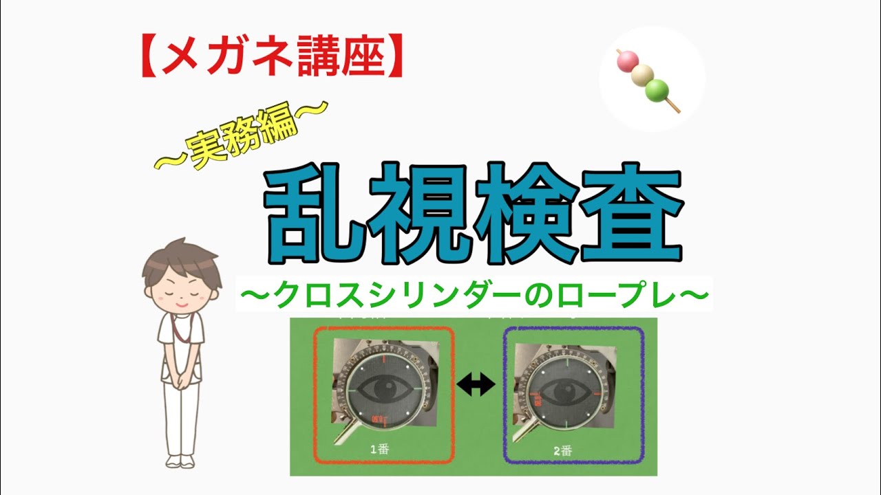 【メガネ講座　実務編】第５巻　クロスシリンダーのロープレ　～1番と2番！クロスシリンダーの動きとレンズ交換の様子を学びましょう～