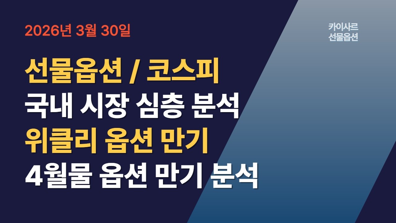 3월30일 선물옵션 전략분석 코스피 국내시장 파생분석기법 심층분석 위클리옵션만기 4월물옵션만기분석