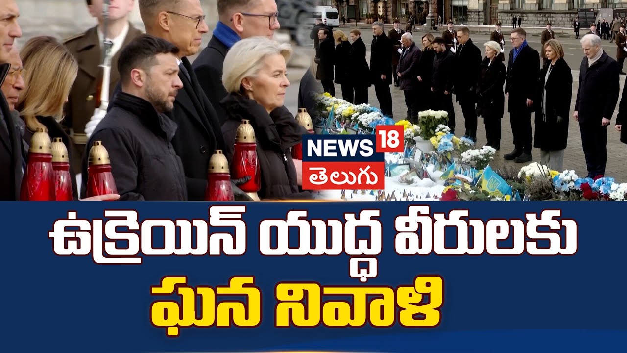 EU Leaders Visit Kyiv On 4th Anniversary Of War | ఉక్రెయిన్ యుద్ధ వీరులకు ఘన నివాళి