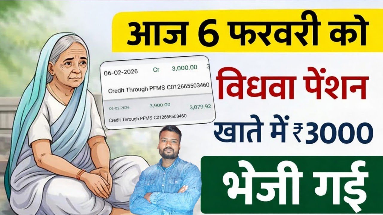 February 6, 2026 विधवा पेंशन खाते में भेजी गई | UP Vidhwa Pension Kab Aaegi | Widow Pension Update