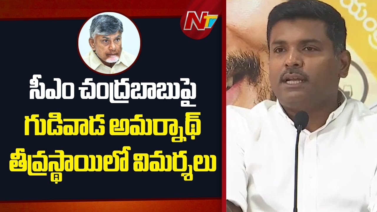 Gudivada Amarnath Satires On CM Chandrababu | NTV Telugu