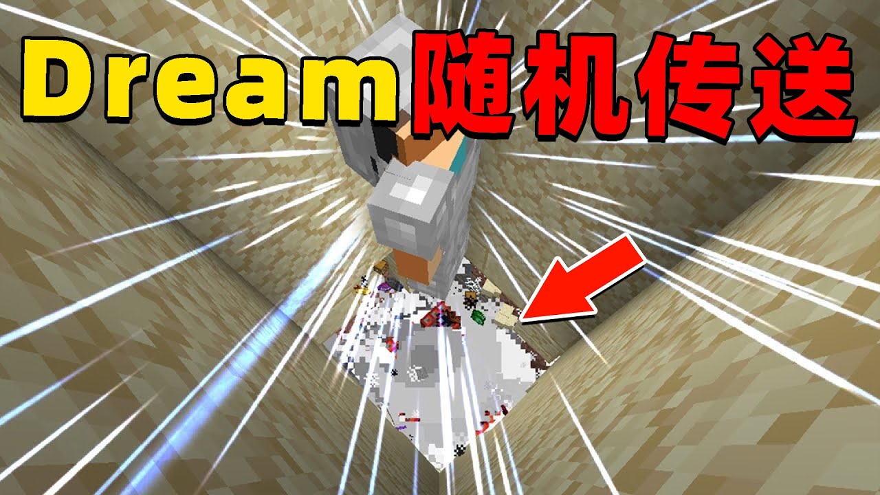 我的世界：大神Dream和乔治的随机传送猎人游戏，全程精彩不断不容错过！