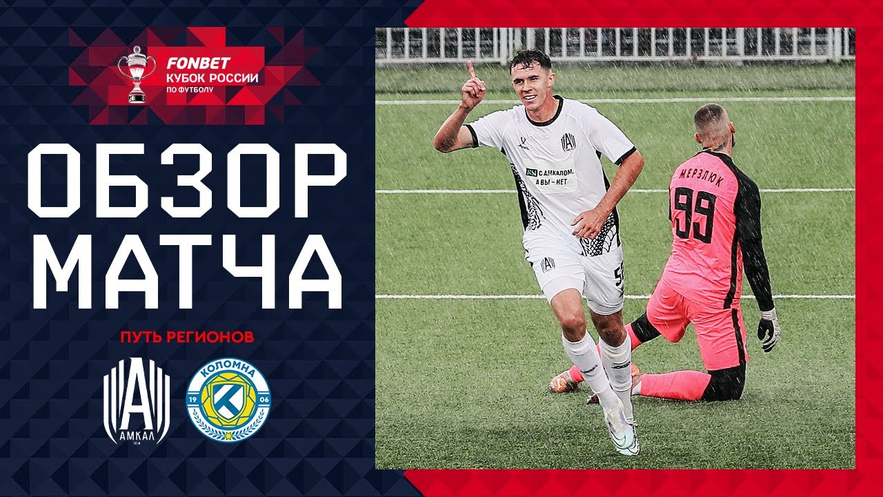 АМКАЛ – КОЛОМНА, ОБЗОР МАТЧА | FONBET Кубок России 2024/25. Путь Регионов. 1-й раунд