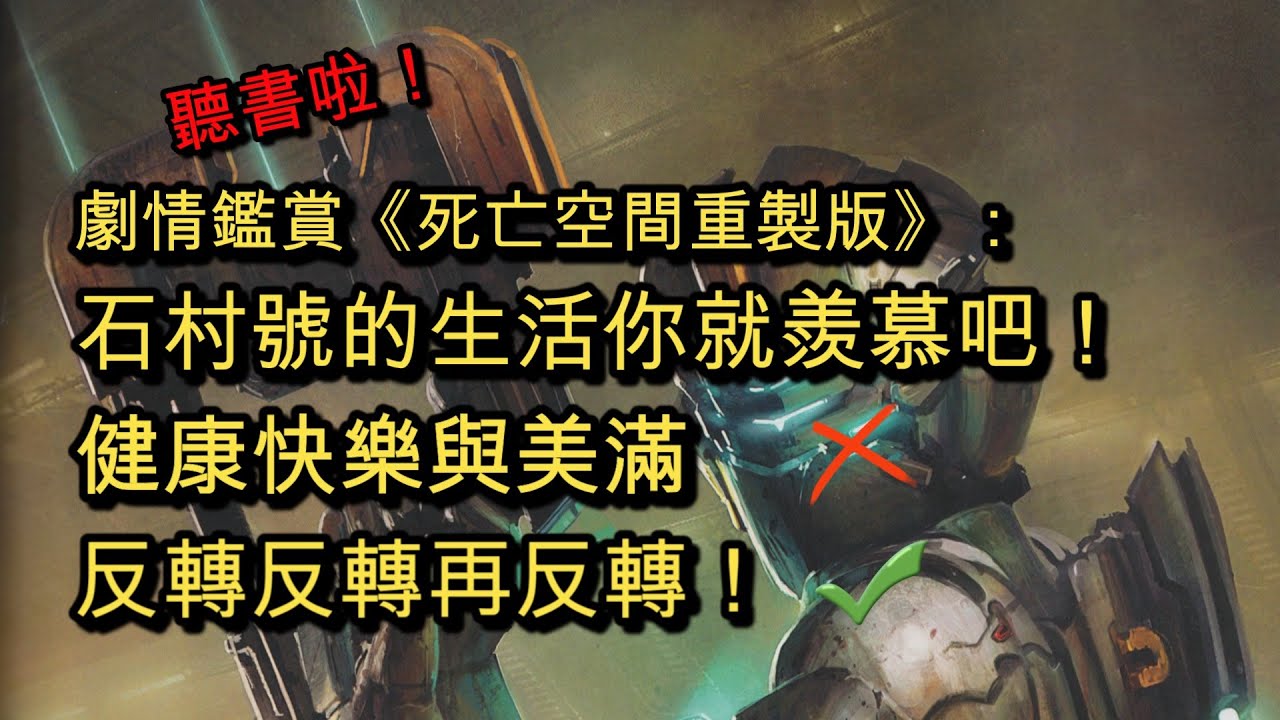 聽書啦！劇情拉片《死亡空間重製版》：神印的故事有多精彩？反轉反轉再反轉！
