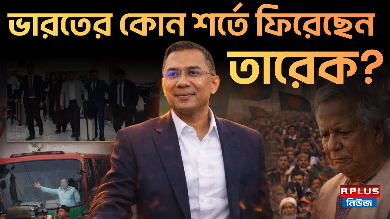 Bangladesh News : ভারতের কোন শর্তে ফিরেছেন তারেক ? |Tarique Rahaman| Bnp |Muhammad Yunus|Bd Politics