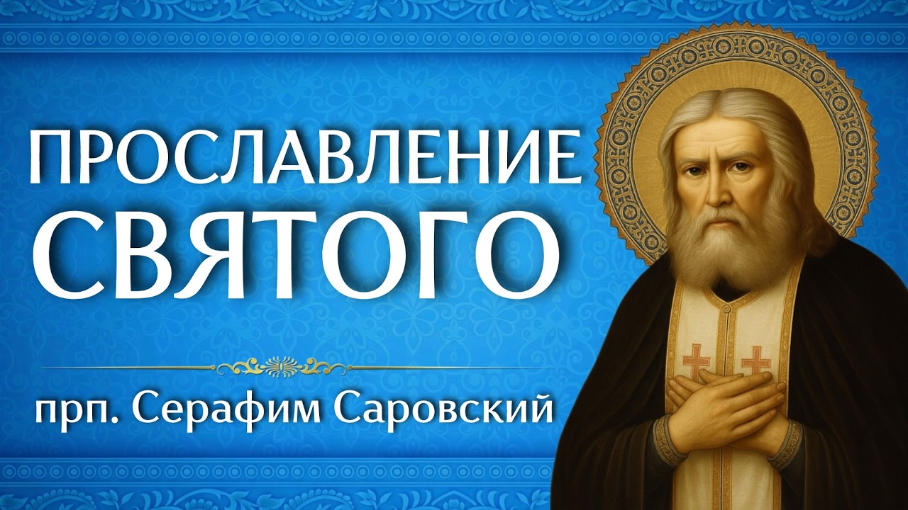 ПРОСЛАВЛЕНИЕ СВЯТОГО | прп. Серафим Саровский