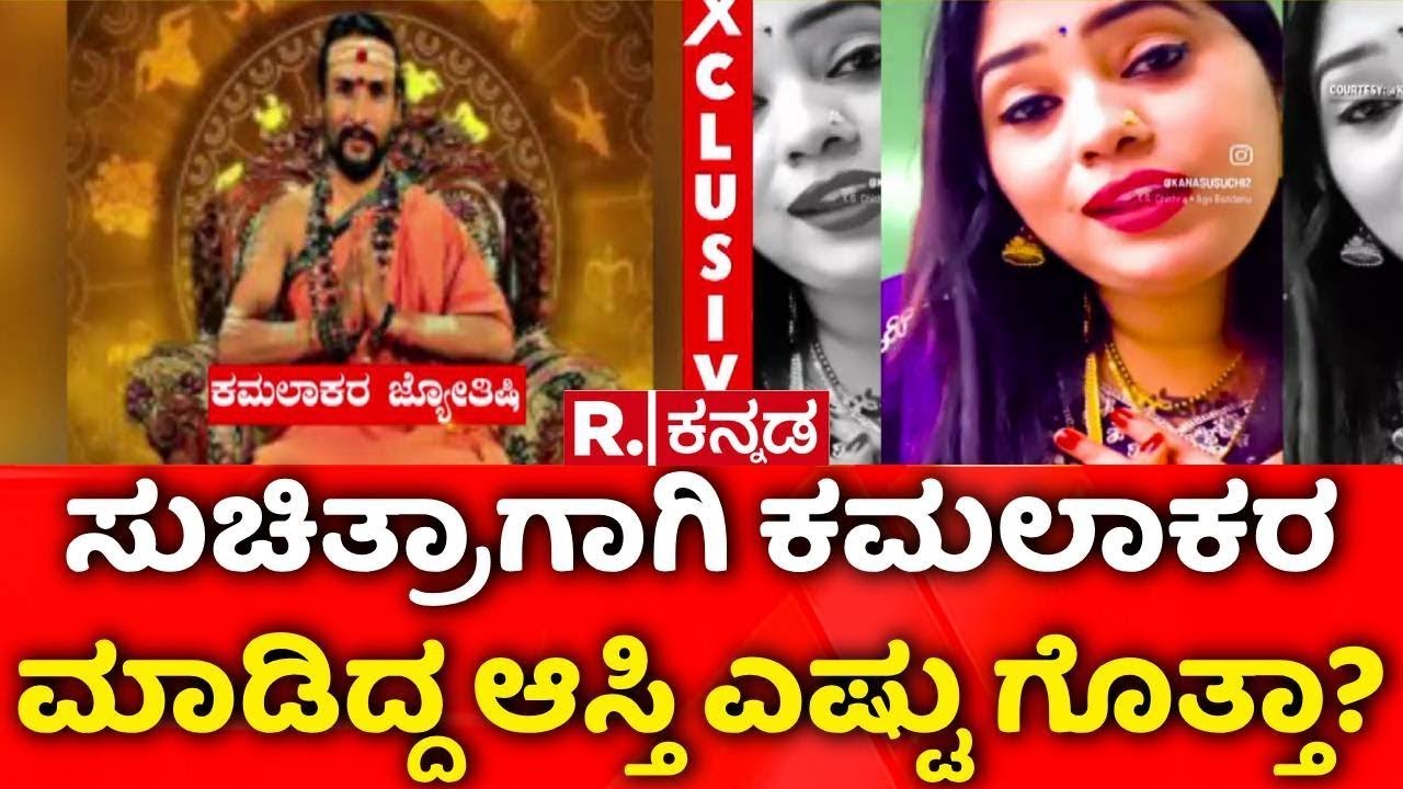 Kamalakar Bhat Audio Viral : ಕಾಮುಕ ಕಮಲಾಕರ ಭಟ್​ನ ಮತ್ತೊಂದು EXCLUSIVE | Suchitra Case