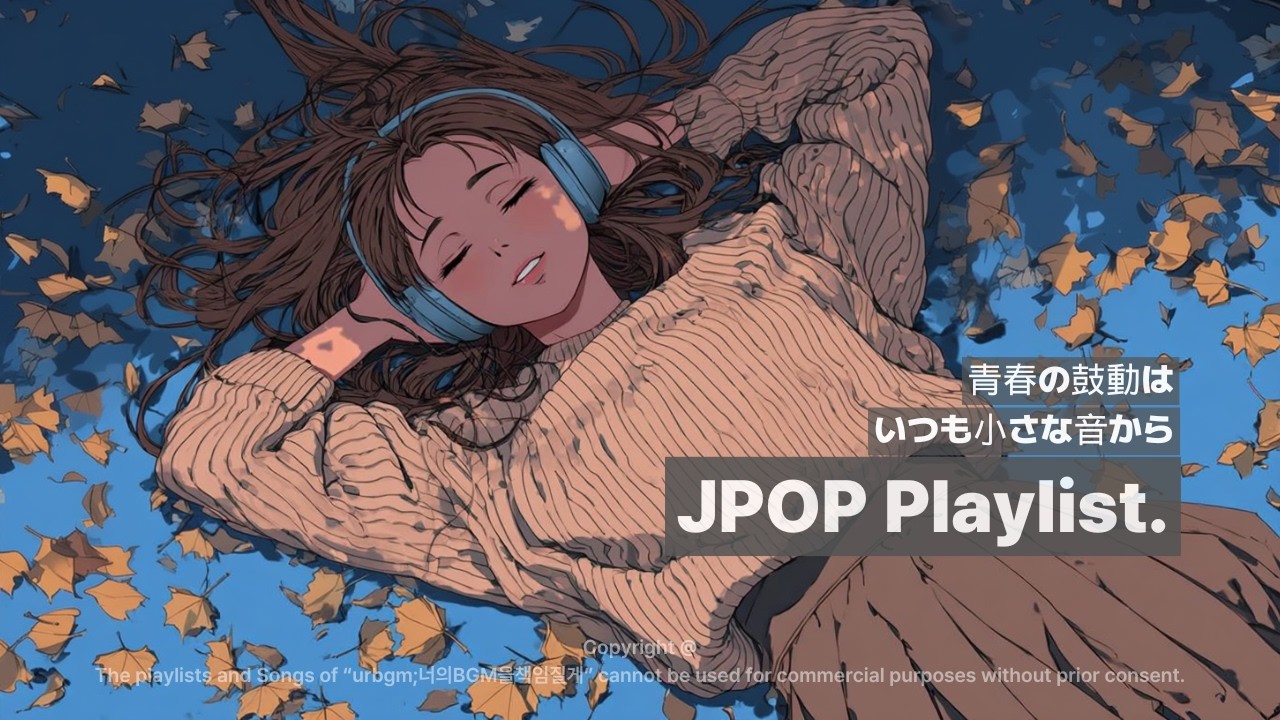 🎧𝐏𝐥𝐚𝐲𝐥𝐢𝐬𝐭 첫 소절에서 시작되는 두근거림. 너의 청춘과 사랑을 위한 J-POP 밴드 플리🔥