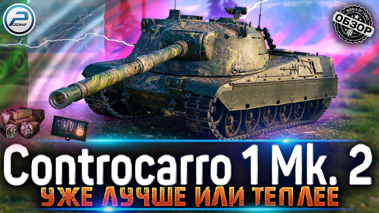 ОБЗОР Controcarro 1 Mk. 2 WOT🔥 КАК ИГРАТЬ на CC 1 Mk. 2 World of Tanks