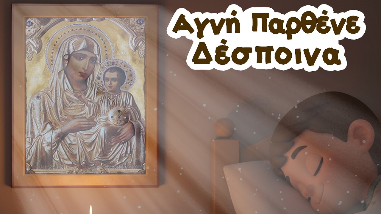 Αγνή Παρθένε Δέσποινα | Ορθόδοξο Χριστιανικό Παιδικό Νανούρισμα -  Τραγούδι - Ύμνος