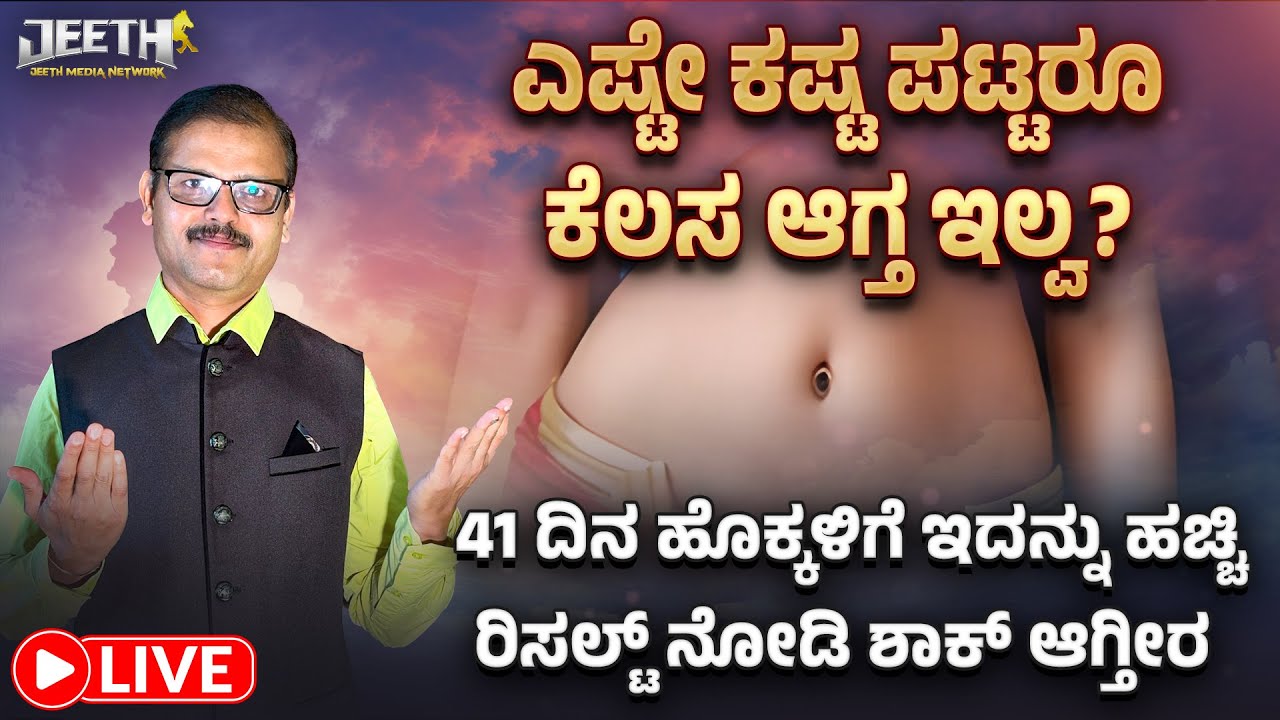 ಎಷ್ಟೇ ಕಷ್ಟಪಟ್ರೂ ಕೆಲಸಗಳೇ ಆಗ್ತಇಲ್ವ ಹೊಕ್ಕಳಿಗೆ ಗುಪ್ತವಾಗಿ ಇದನ್ನು ಹಚ್ಚಿLIVE navel astrology sapta chakra