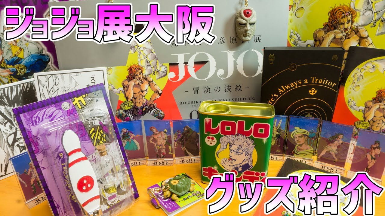 お家に小さなジョジョ展を設置！吉良吉影の爪切りで爪集め！大阪のジョジョ展で手に入れたグッズを紹介ッ！
