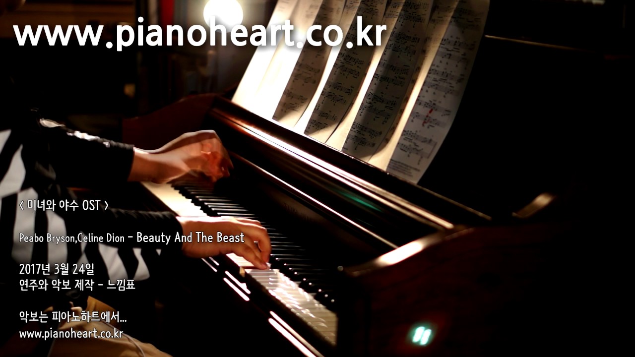 미녀와 야수 OST - Beauty And The Beast 피아노 연주, pianoheart