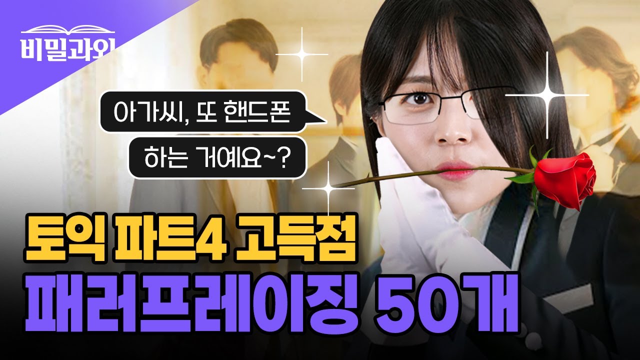 공부하러 갈 시간이에요🔔 토익 LC 파트4 | 고득점 패러프레이징 50개 모음 [서아쌤의 비밀과외]