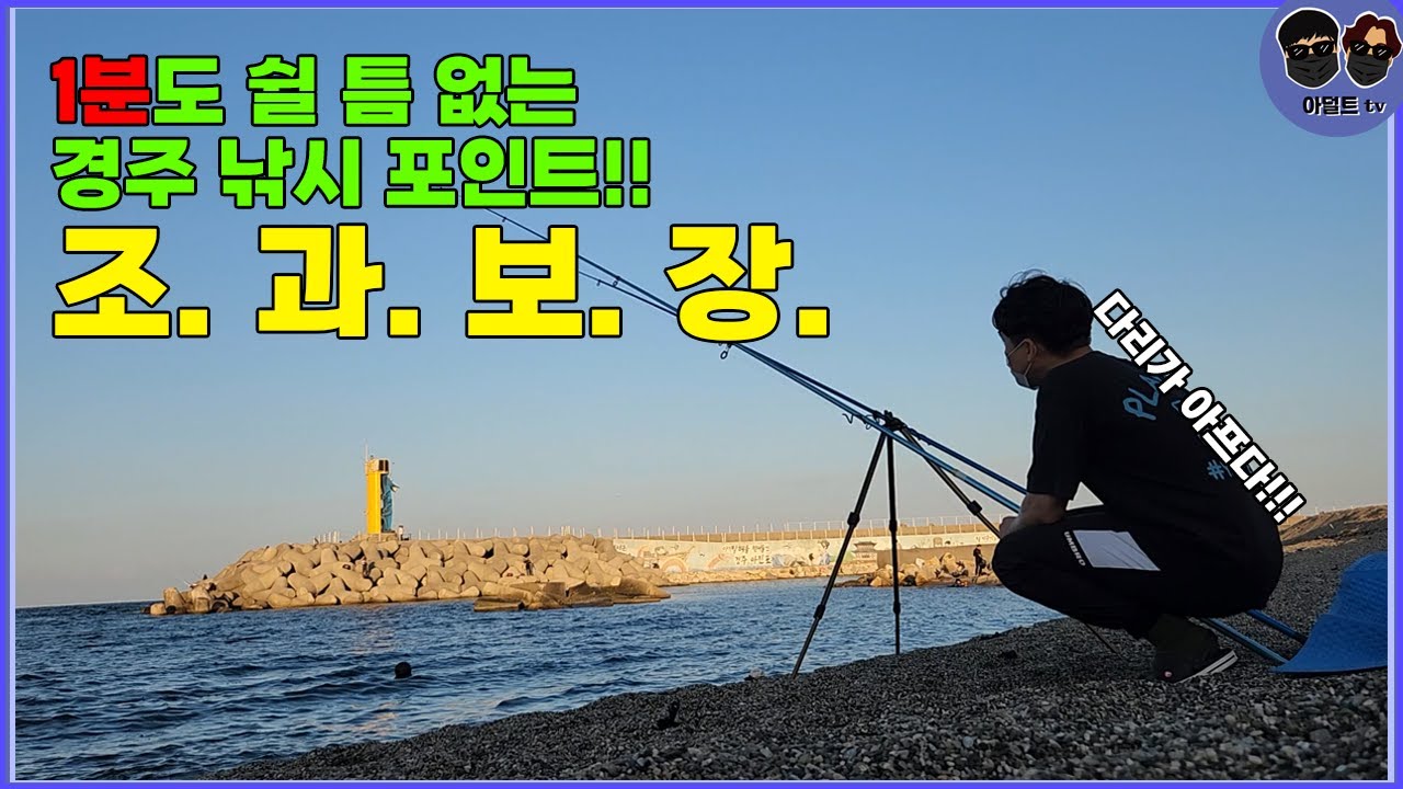 2시간 만에 4종류의 물고기 10마리 이상 잡는 경주 나아해변 원투낚시