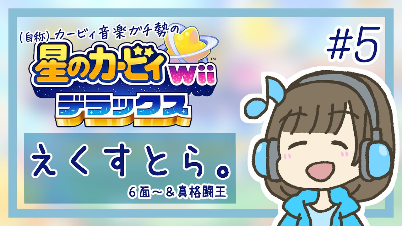 【カービィWiiDX】#5 エクストラ６面から。余力あれば真格闘王まで。