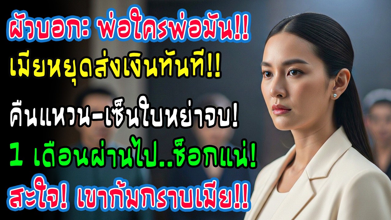 สามีบอก “ใครพ่อแม่ใครก็รับผิดชอบเอง” วันนั้นฉันหยุดส่งเงิน วางแหวนและเซ็นใบหย่า หนึ่งเดือนต่อมา