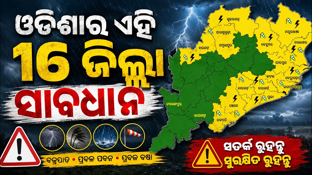 ଓଡିଶାର ଏହି 16 ଜିଲ୍ଲା ସାବଧାନ ! |Heavy Rain Alert| imd | today weather |Odisha Weather| weather news |