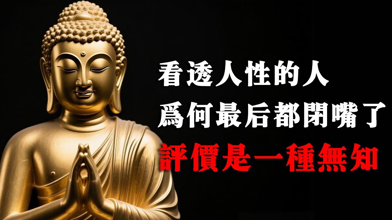 那些一眼看透人性的「聰明人」，為什麼最後都沈默了？洞察因果的殘酷，你才會發現「評價」是一種無知 #佛學智慧#人性#因果#佛法 #修行 #人生感悟