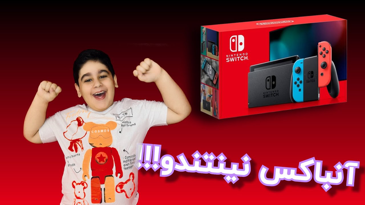 آنباکس نینتندو سوئیچ اولد ! امیدوارم ویدئو را دوست داشته باشید.♥