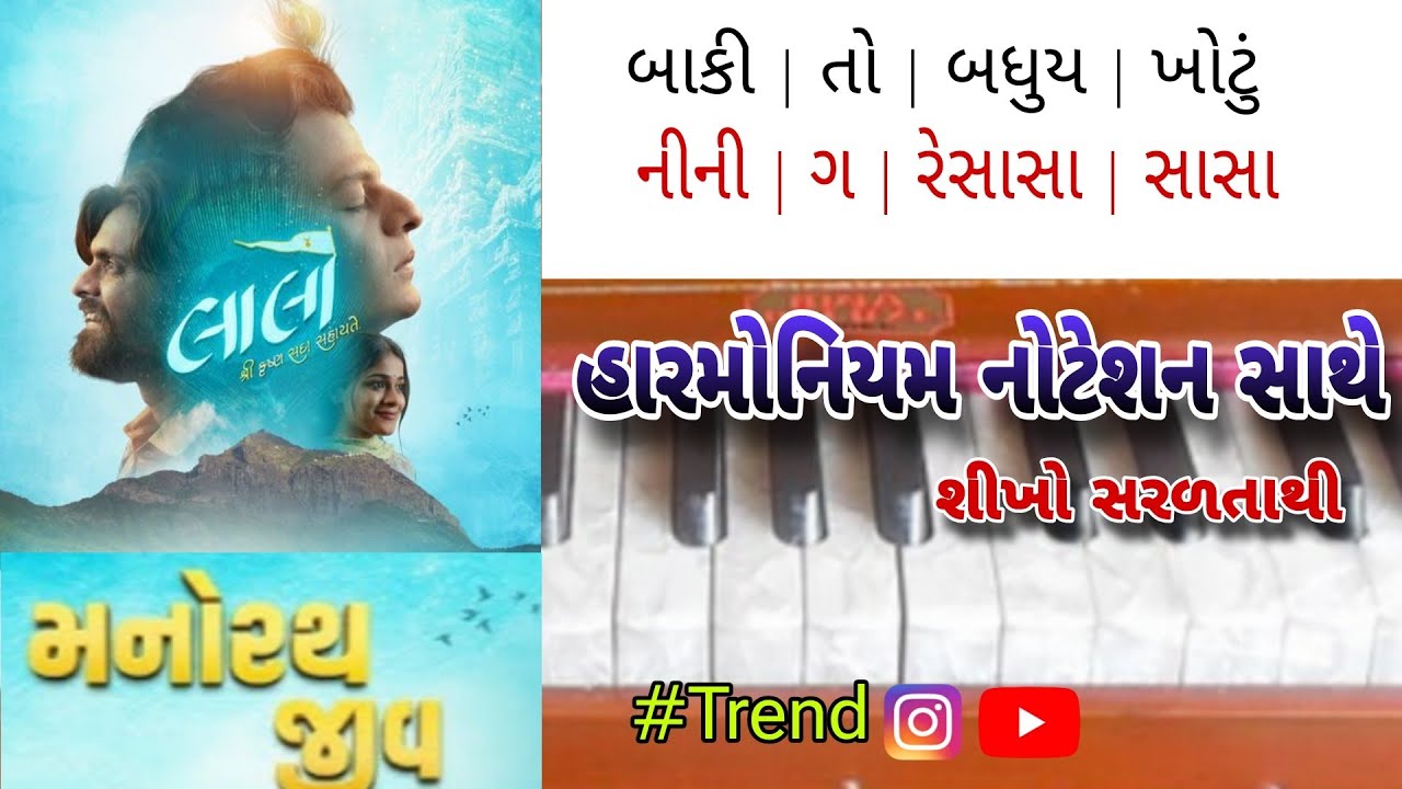 Manorath jeev harmonium | baki to badhu khotu harmonium notation | laalo movie | harmonium notes 