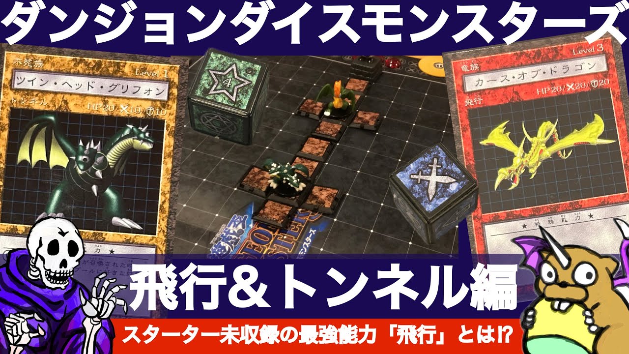 【DDM奮闘記】飛行&トンネル編【ダンジョンダイスモンスターズ対戦動画】