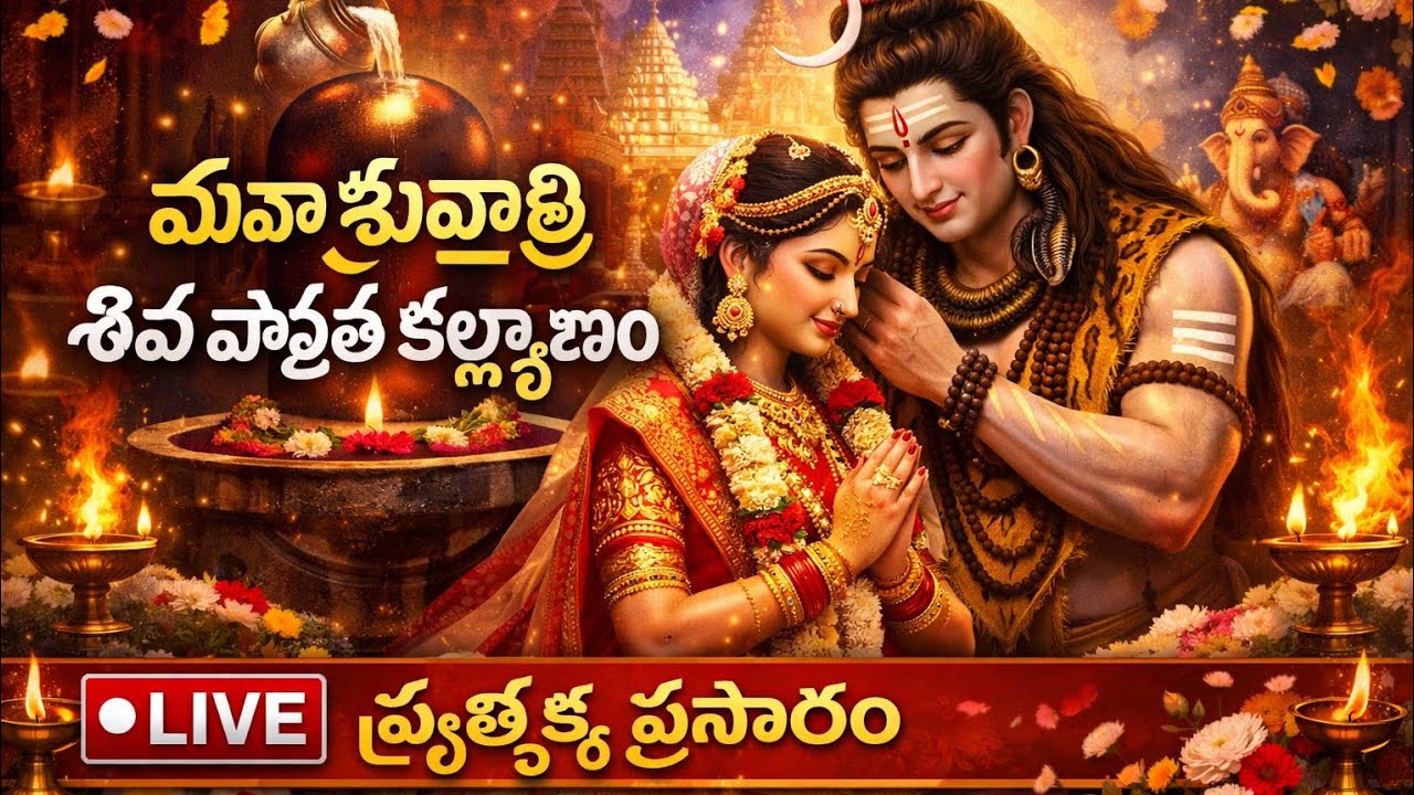 🔴 LIVE: Shiva Parvathi Kalyanam | Maha Shivaratri Special | మహా శివరాత్రి ఉత్సవాలు ప్రత్యక్ష ప్రసారం