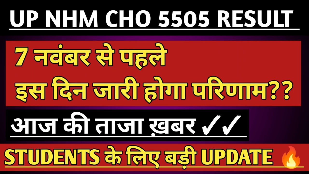 Up 5505 Cho Result Big Update/Up Nhm Result Date News/Up Nhm Result 2022