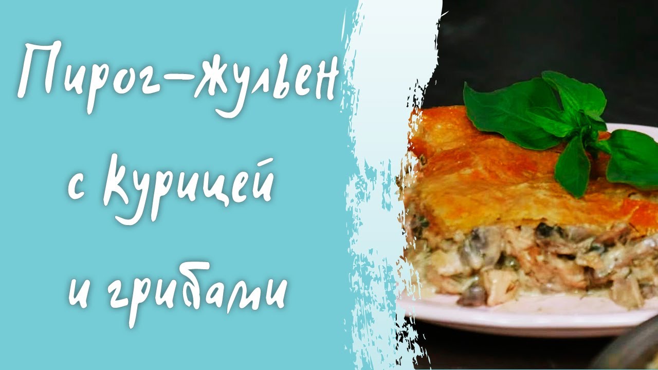 Пирог-жульен с курицей и грибами - простой пошаговый рецепт в домашних условиях