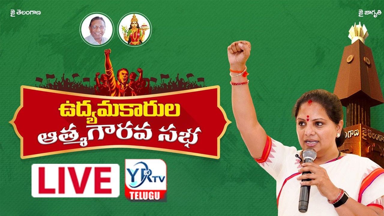 🔴Kavitha LIVE: తెలంగాణ జాగృతి ఆద్వర్యంలో ఉద్యమకారుల ఆత్మ గౌరవ సభ || YRTV