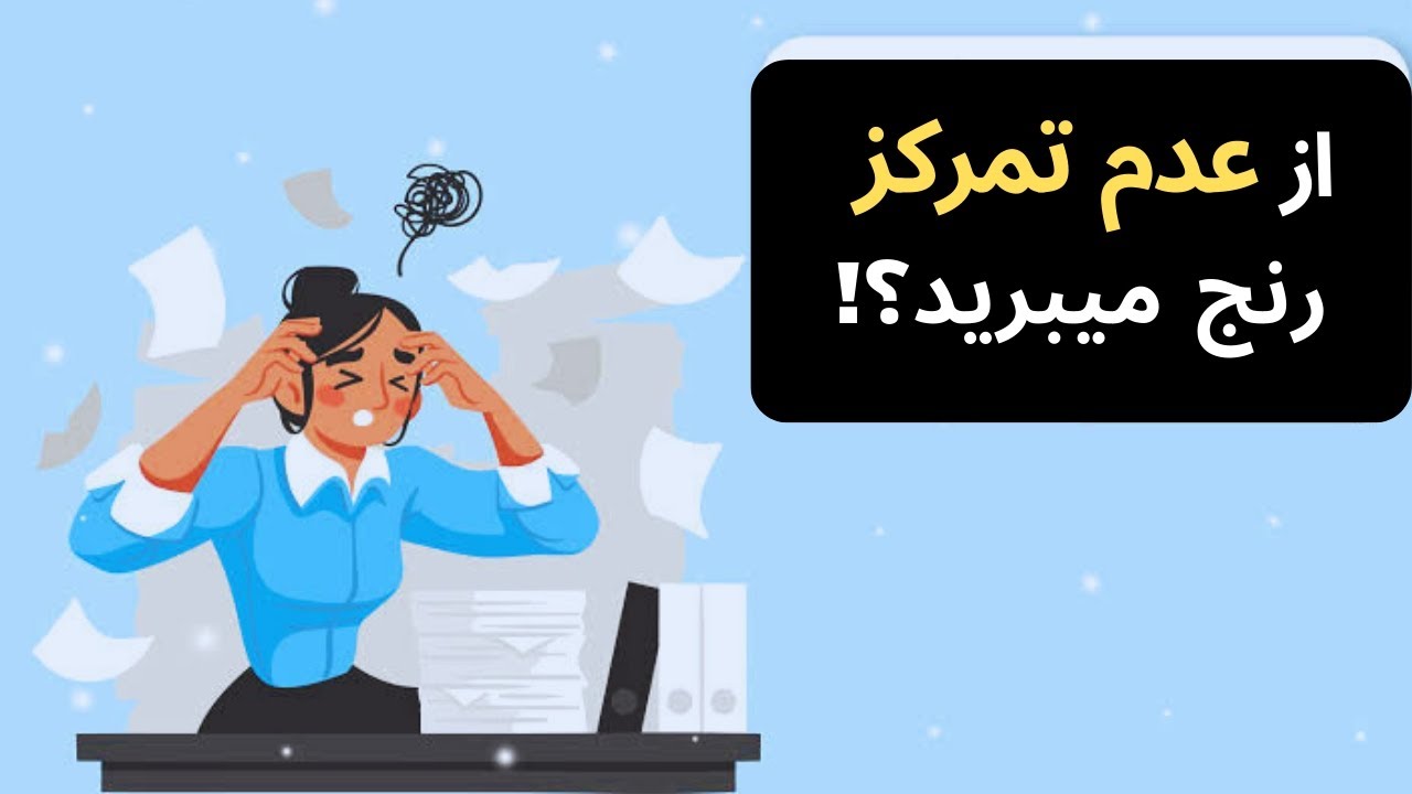 از عدم تمرکز رنج میبرید؟ راهکارهای پایان دادن به عدم تمرکز