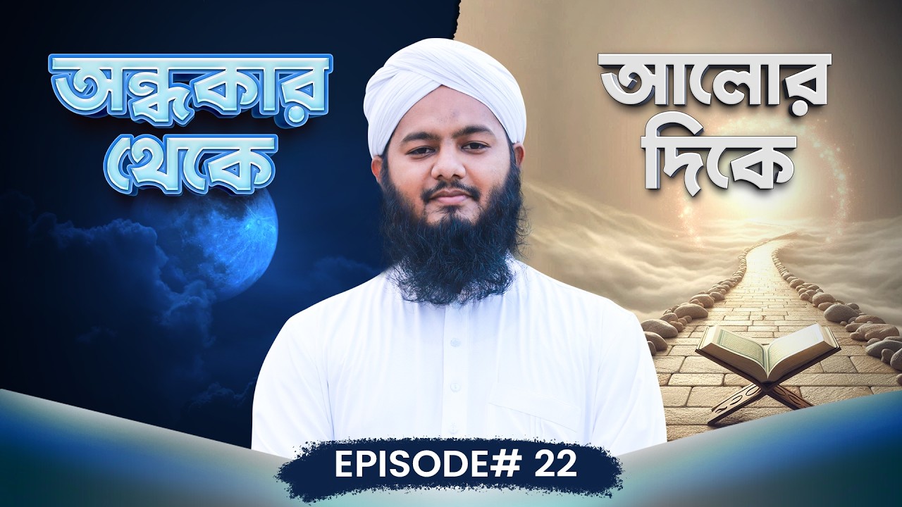 অন্ধকার থেকে আলোর দিকে Ep#22 l দুনিয়া থেকে আখিরাতের দিকে l Ondhokar Theke Alor Dike