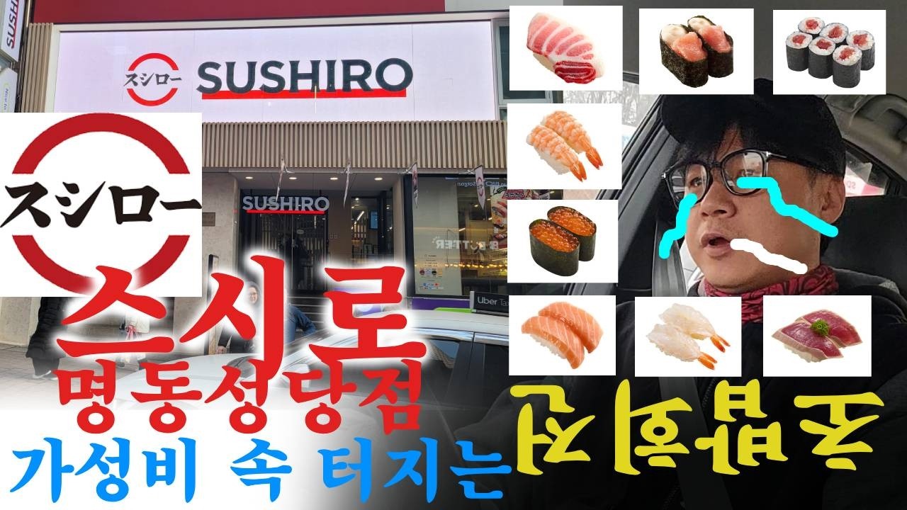 [먹거리 토크] 일본 회전초밥의 왕 스시로, 한국 명동성당점에 다녀 왔는데 기대가 컸던 만큼 실망이 쓰나미처럼 밀려오는 시식 리뷰! 미친 가성비와 이해 할 수 없는 기획 미스란??