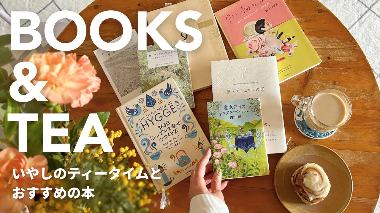 【本とお茶】本紹介｜お気に入りの本とお茶さえあれば｜読書とティータイムで穏やかさを取り戻す