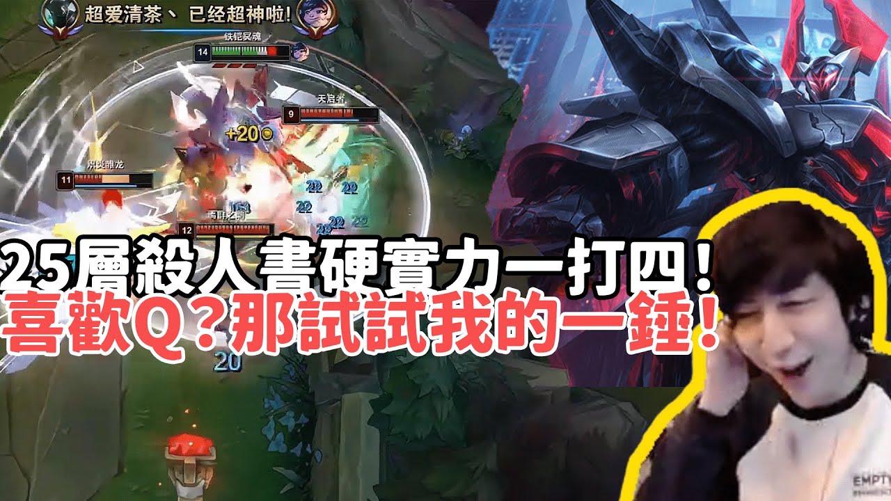 【小超夢精華-魔鬥】8比1究極劣勢開局？25層殺人書硬實力一打四！這一錘下去你可受不了'喜歡Q？好巧我也是'| VS 阿卡莉 |S14 Best top lane in China and Korea